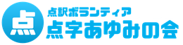 点字あゆみの会